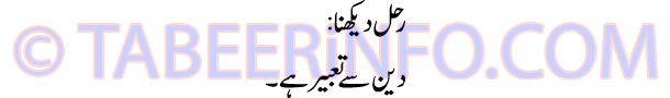 rahal-dekhna-tabeer