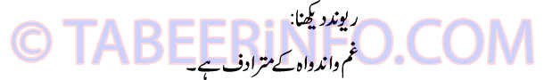 rewand-dekhna-tabeer