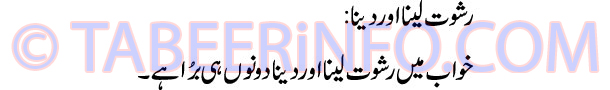 rishwat-lena-aur-dena-tabee