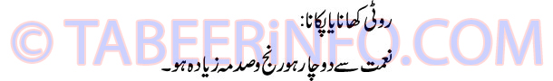 roti-khana-ya-pakana-tabeer