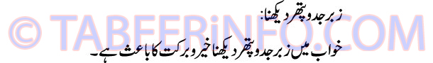 zabro-jad--o-pathar-dekhna-