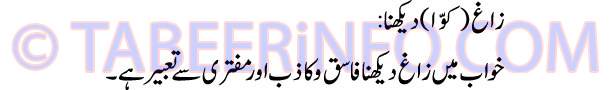 zag-kawa-dekhna-tabeer