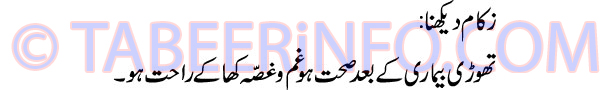 zakam-dekhna-tabeer
