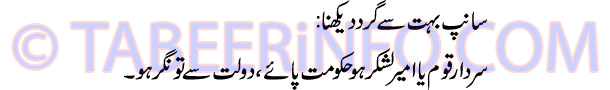 saanp-bohat-se-gird-dekhna-