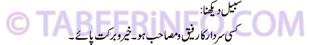 sabeel-dekhna-tabeer