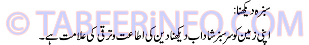 sabza-dekhna-tabeer