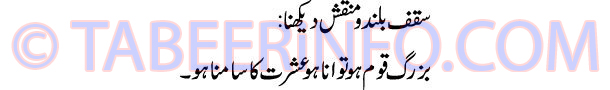 saqaf-buland-o-manqash-dekh