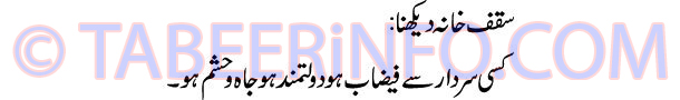 saqaf-khana-dekhna-tabeer