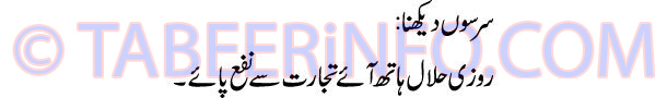 sarson-dekhna-tabeer