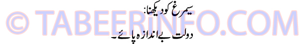 semrag-ko-dekhna-tabeer