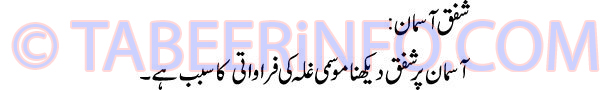 shafaq-asman-tabeer