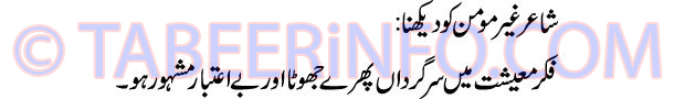 shair-ghair-momen-dekhna-ta