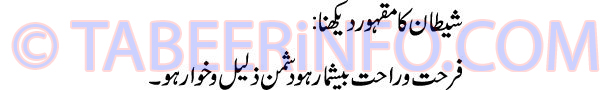 shaitan-ka-maqhoor-dekhna-t