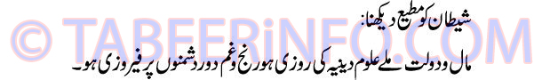 shaitan-ko-matee-dekhna-tab