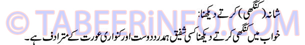 shana-kanghi-dekhna-tabeer