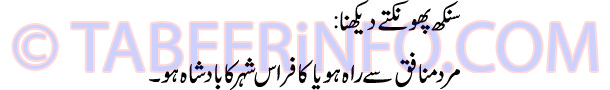 sinkh-phonkte-dekhna-tabeer