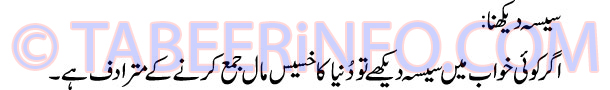 sisa-dekhna-tabeer