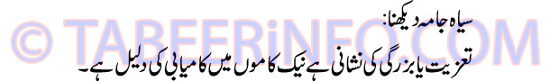 siyah-jama-dekhna-tabeer