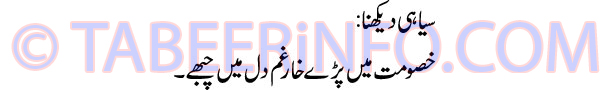 siyahi-dekhna-tabeer