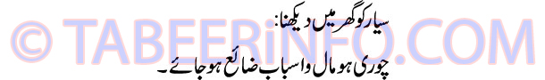 siyar-ko-ghar-me-dekhna-tab