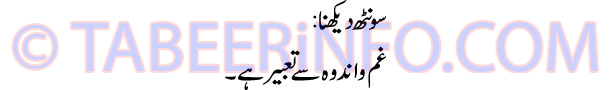 sonth-dekhna-tabeer