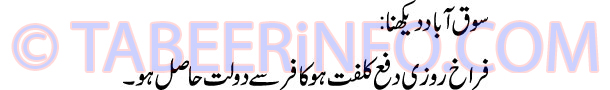 sooq-abad-dekhna-tabeer