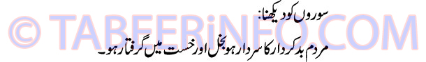 soron-ko-dekhna-tabeer