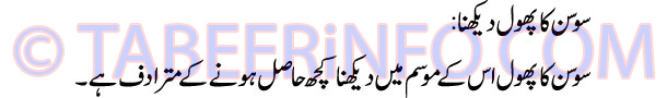 sosan-ka-phool-dekhna-tabee