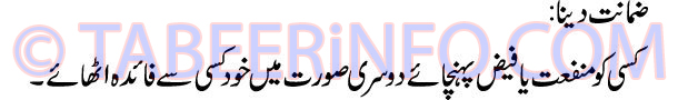 zamanat-dena-tabeer