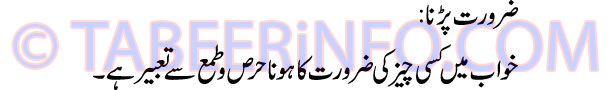 zaroorat-padna-tabeer