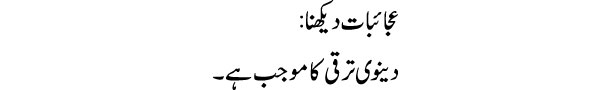 ajaibat-dekhna-tabeer