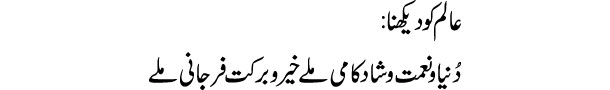 alam-ko-dekhna-tabeer