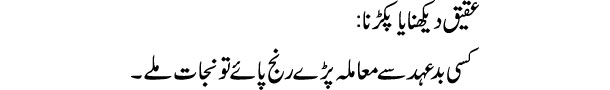 aqeeq-dekhna-ya-pakadna-tab