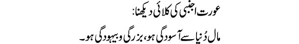 aurat-ajnabi-ki-kalai-dekhn