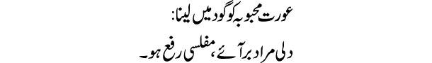 Khwab Main Aurat Mahbuba Ko Goad Mein Lena