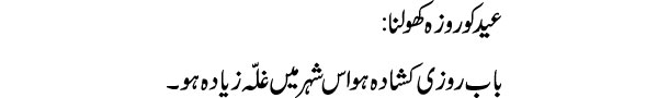 eid-ko-rozah-kholna-tabeer