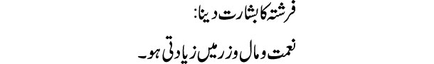 farishta-ka-basharat-dena-t