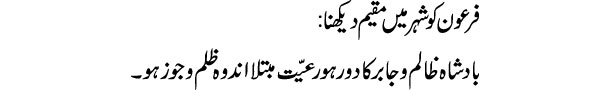 Khwab Mein Firon Ko Shahar Mein Muqeem Dekhna