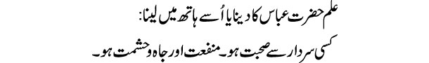 eilm-hazrat-abas-ka-dena-ya
