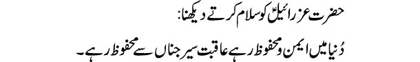 ezraeel-ko-salam-karte-dekh