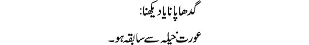 gadha-pana-ya-dekhna-tabeer