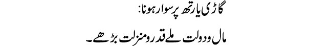 gari-yarth-par-sawar-hona-t