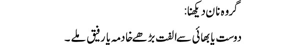 garwah-nan-dekhna-tabeer