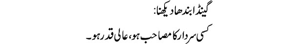 genda-bandha-dekhna-tabeer