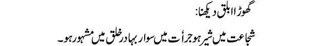 ghora-ablaq-dekhna-tabeer