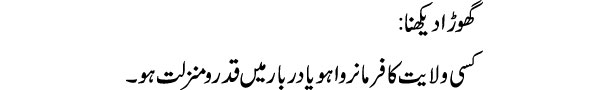 ghora-dekhna-tabeer