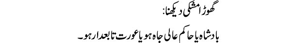 ghora-mushki-dekhna-tabeer