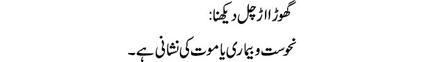 ghora-ud-chal-dekhna-tabeer