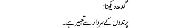 gidh-dekhna-tabeer