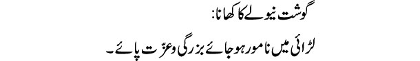 goshat-neolay-ka-khana-tabe